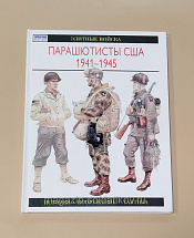 Букинистика Парашютисты США 1941-1945, К.Смит - фото