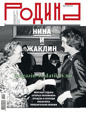 Журнал "Родина", 03 2022