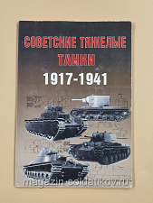 Советские тяжелые танки 1917-1941. Цейхгауз. - фото