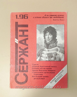 Журнал «Сержант» №01 (1996) (Q100-200) (Q100-200)
