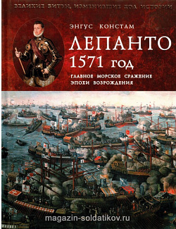 Лепанто 1571 год. Главное морское сражение эпохи Возрождения