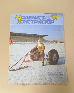 Журнал «Моделист-Конструктор» 12/91 (Q533-040) (Q533-040)