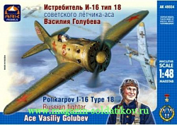 Сборная модель из пластика Истребитель И-16 тип 18 Василия Голубева (1/48) АРК моделс