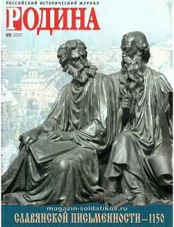 Журнал «Родина», 05 2013