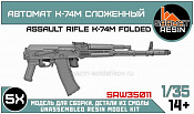 Сборные фигуры из смолы Автомат К74М сложенный (5шт) 1/35, Sarmat Resin - фото