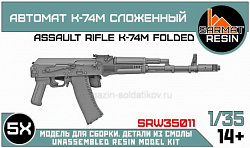 Сборные фигуры из смолы Автомат К74М сложенный (5шт) 1/35, Sarmat Resin (SRW35011) (SRW35011)