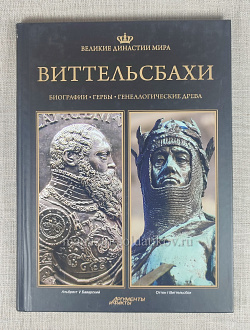 Виттельсбахи