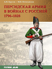 Персидская армия в войнах с Россией. 1796-1828 гг. - фото