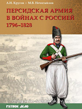 Персидская армия в войнах с Россией. 1796-1828 гг. 