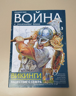 Война и знаменитые войны. Викинги - нашествие с севера №3 (3/2011). (VIL016) (VIL016)