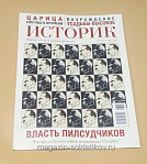 Журнал «Историк» №05 (137) Май 2026 - фото