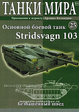 Масштабная модель в сборе и окраске Stridsvagn 103 (не новый) (1:72), Танки мира - фото