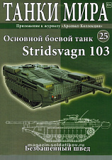 ТМ25 Stridsvagn 103 (не новый) (1:72), Танки мира