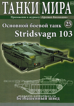 Масштабная модель в сборе и окраске Stridsvagn 103 (1:72), Танки мира (ТМ25) (ТМ25)