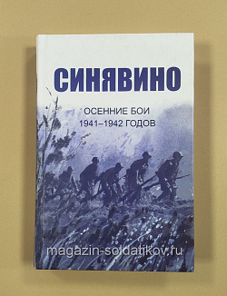 Синявино, осенние бои 1941-1942 годов (VIL004) (VIL004)