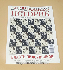 Журнал «Историк» №05 (137) Май 2026