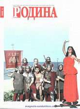 Журнал «Родина», 2000 №03 - фото