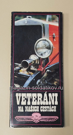 Открытки «Veterani na nashich cestach» (485-071) (485-071)
