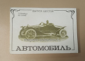 Открытки «Страницы истории. Автомобиль» №6 - фото