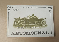 Открытки «Страницы истории. Автомобиль» №6 (485-067) (485-067)