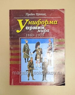 Униформа армий мира (1880-1970) (Q533-031) (Q533-031)