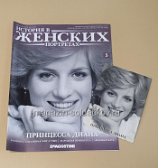 История в Женских Портретах №5 Принцесса Диана - фото