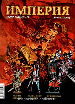 ЖУРНАЛ «ИМПЕРИЯ НАСТОЛЬНЫХ ИГР» №19 WarHammer (179) (179)