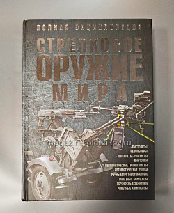 Стрелковое оружие мира Ликсо В.В (дефект) (Q458-078) (Q458-078)