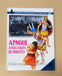 Букинистика Армия Александа Великого Н.Секунда, А.Макбрайд (Q540-1073) (Q540-1073)