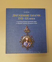 Драгоценные панагии XVIII-XIX веков из ризницы Троице-Сергиевой лавры в собрании Сергиево-Посадского - фото