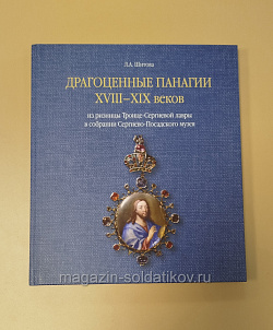 Драгоценные панагии XVIII-XIX веков из ризницы Троице-Сергиевой лавры в собрании Сергиево-Посадского