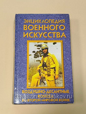 Энциклопедия военного искусства ВДВ во Второй мировой войне - фото