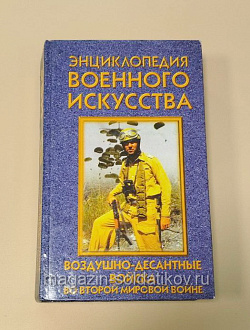 Энциклопедия военного искусства ВДВ во Второй мировой войне (Q544-022) (Q544-022)