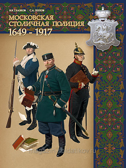 Букинистика Московская столичная полиция. Глазков В.В., Попов С.А. (Q540-1013) (Q540-1013 )