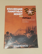 Коллекция памятных монет - Города воинской славы. Владикавказ - фото