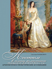 Костюм в плену эклектики: архитектурно-стилистические ассоциации. - фото