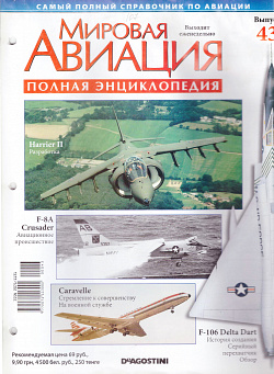 Мировая авиация. Полная энциклопедия. Выпуск 43, 2009 (МА-043) (МА-043)