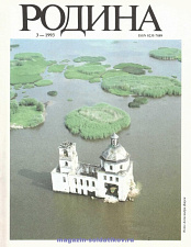 Журнал «Родина», 1993 №03 - фото