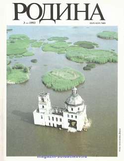 Журнал «Родина», 1993 №03