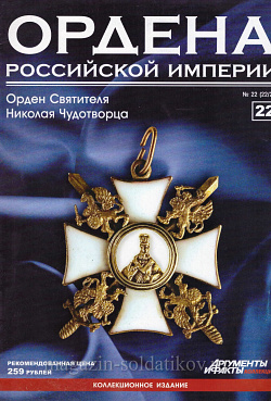Орден святителя Николая Чудотворца (ОРИ-022) (ОРИ-022)