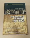 Семеновцы. Сталью и кровью. 1905 год, Сергей Соловьев - фото