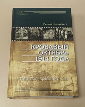 Семеновцы. Сталью и кровью. 1905 год, Сергей Соловьев - фото