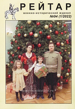 Военно-исторический журнал "Рейтар" №94 (01/2022)