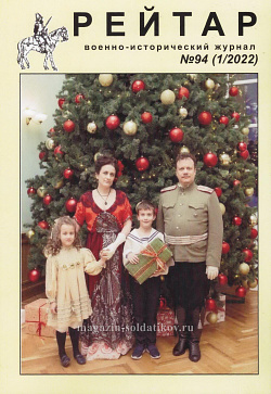 Военно-исторический журнал «Рейтар» №94 (01/2022)