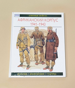 Букинистика Q540-1077 Африканский корпус 1941-1943, Г.Уильямсон (Q540-1076) (Q540-1076)