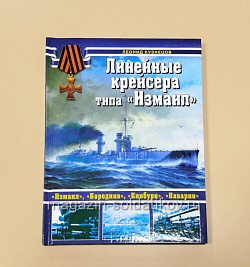 Линейные крейсера типа «Измаил», Леонид Кузнецов (Q533-030) (Q533-030)