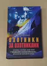 Охотники за охотниками, Йохан Бреннеке - фото