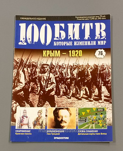 Журнал «100 битв, которые изменили мир». Крым - 1920 (100битв-076) (100битв-076)
