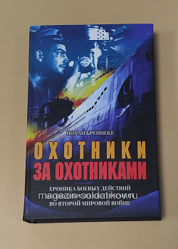 Охотники за охотниками, Йохан Бреннеке (445-323) (445-323)