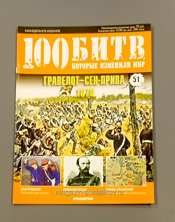 Журнал «100 битв, которые изменили мир». Гравелот - Сен-прива 1870 (100битв-051) (100битв-051)